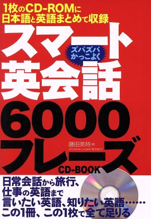 CD BOOK スマート英会話6000フレーズ