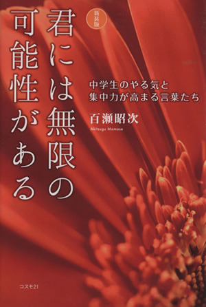 君には無限の可能性がある 新装版 中学生のやる気と集中力が高まる言葉たち