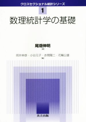 数理統計学の基礎 クロスセクショナル統計シリーズ1