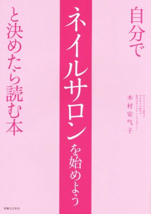 自分でネイルサロンを始めようと決めたら読む本