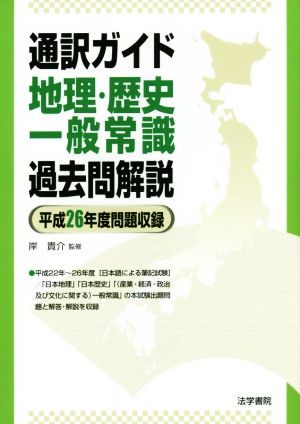 通訳ガイド 地理・歴史・一般常識過去問解説(平成26年度問題収録)