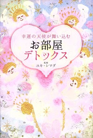 幸運の天使が舞い込む お部屋デトックス