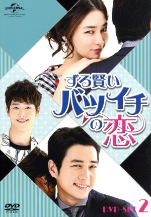 ずる賢いバツイチの恋 DVD-SET2