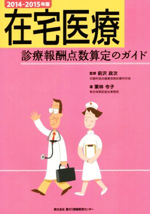 在宅医療診療報酬点数算定のガイド(2014-2015年版)