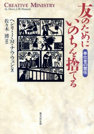 友のためにいのちを捨てる 奉仕者の霊性