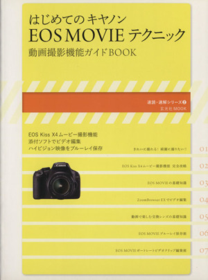 はじめてのキャノンEOS MOVIEテクニック 動画撮影機能ガイドBOOK 玄光社MOOK速読・速解シリーズ2