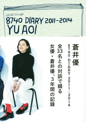 蒼井優 8740 DIARY 2011～2014