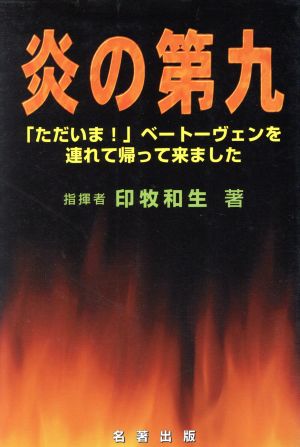 炎の第九 「ただいま！ベートーヴェンを連れて帰ってきました