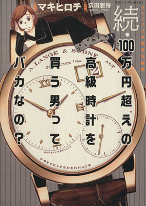続・100万円超えの高級時計を買う男ってバカなの？東京カレンダーMOOKS