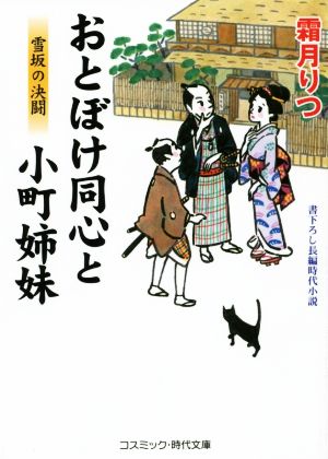 おとぼけ同心と小町姉妹 雪坂の決闘 コスミック・時代文庫