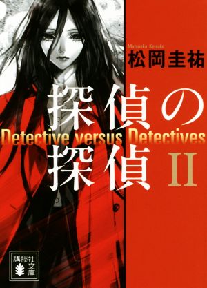 探偵の探偵(Ⅱ)講談社文庫