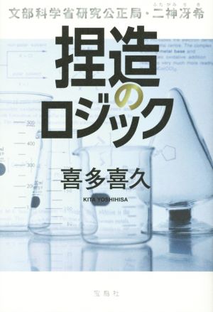 捏造のロジック文部科学省研究公正局・二神冴希