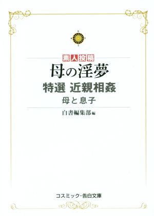 素人投稿 母の淫夢 特選 近親相姦 母と息子 コスミック・告白文庫