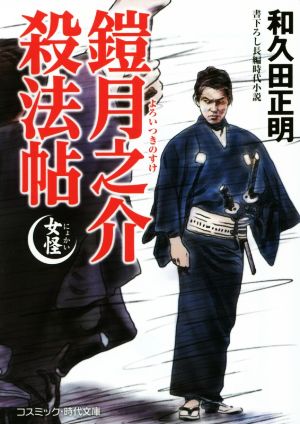 鎧月之介殺法帖 女怪 書下ろし長編時代小説 コスミック・時代文庫