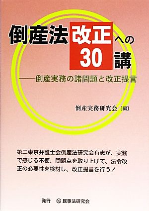 倒産法改正への30講 倒産実務の諸問題と改正提言