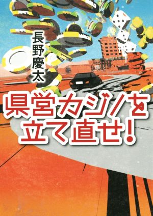 県営カジノを立て直せ！