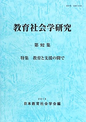 教育社会学研究(第92集) 特集 教育と支援の間で