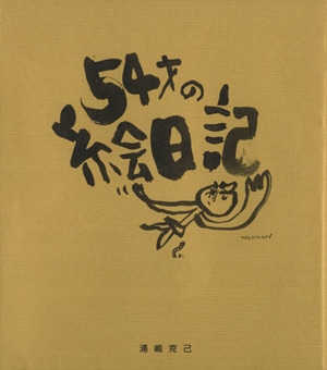 54才の絵日記