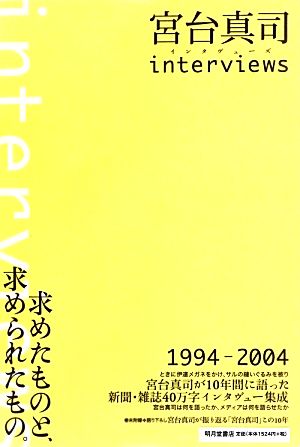 宮台真司interviews 求めたものと、求められたもの。