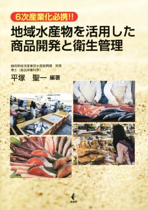 地域水産物を活用した商品開発と衛生管理 6次産業化必携!!