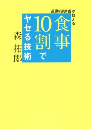 運動指導者が教える食事10割でヤセる技術 美人開花シリーズ