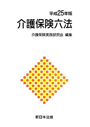 介護保険六法(平成25年版)