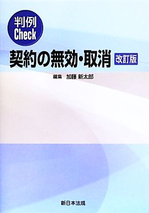 判例Check 契約の無効・取消 改訂版