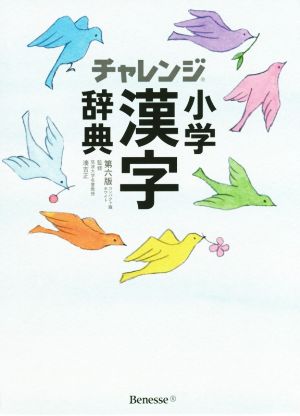 チャレンジ小学漢字辞典 第六版 コンパクト版 ホワイト