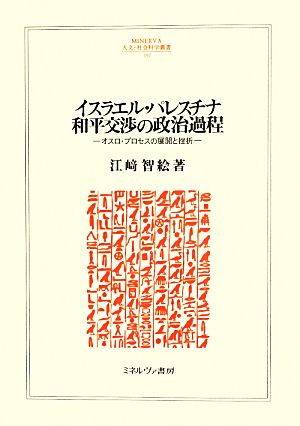 イスラエル・パレスチナ和平交渉の政治過程 オスロ・プロセスの展開と挫折 MINERVA人文・社会科学叢書192