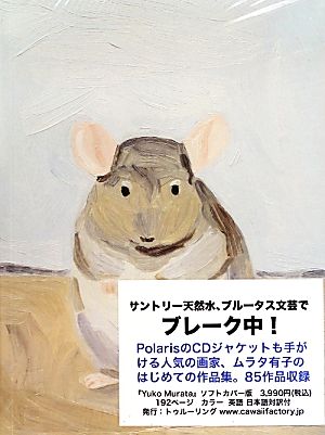 YUKO MURATA ムラタ有子作品集