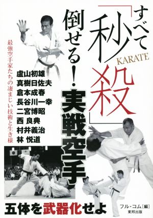 すべて「秒殺」倒せる！実戦空手 五体を武器化せよ 最強空手家たちの凄まじい技術と生き様 BUDO-RA BOOKS