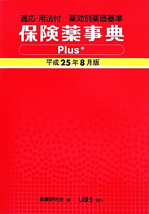 保険薬事典Plus+(平成25年8月版)適応・用法付薬効別薬価基準