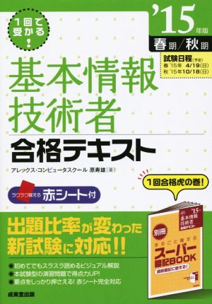 1回で受かる！基本情報技術者合格テキスト('15年版 春期/秋期) 中古本