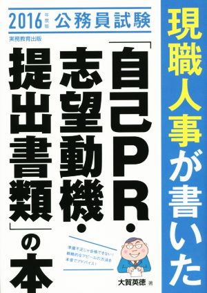 公務員試験 現職人事が書いた「自己PR・志望動機・提出書類」の本(2016年度版)