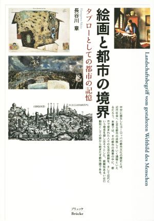 絵画と都市の境界 タブローとしての都市の記憶