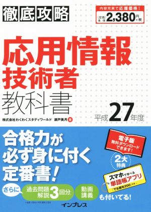 徹底攻略 応用情報技術者教科書(平成27年度)