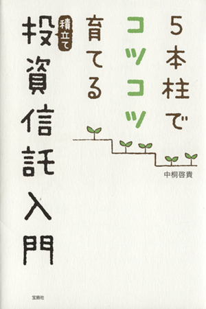 5本柱でコツコツ育てる積立て投資信託入門