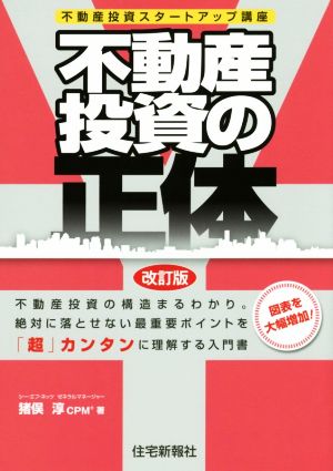 不動産投資の正体 改訂版不動産投資スタートアップ講座