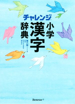 チャレンジ小学漢字辞典 第六版 コンパクト版