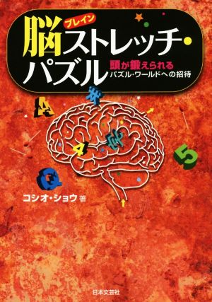 脳ストレッチ・パズル 頭が鍛えられるパズル・ワールドへの招待