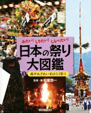 みたい！しりたい！しらべたい！日本の祭り大図鑑(1) 病やわざわいをはらう祭り