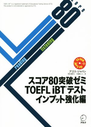 スコア80突破ゼミTOEFL iBTテスト インプット強化編