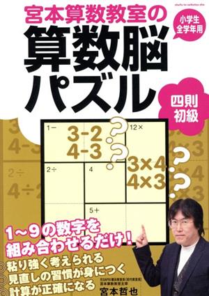 宮本算数教室の算数脳パズル 四則 初級 小学生全学年用