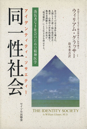 同一性社会落伍者なき社会への精神医学