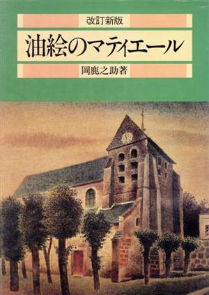 油絵のマティエール 改訂新版