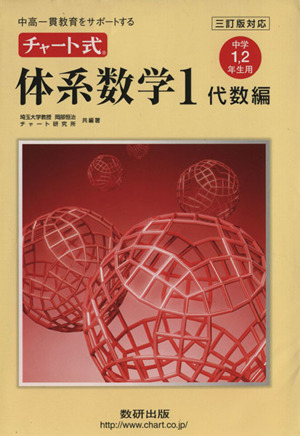 チャート式 体系数学1 代数編 中学1・2年生用 三訂版対応 中高一貫教育をサポートする