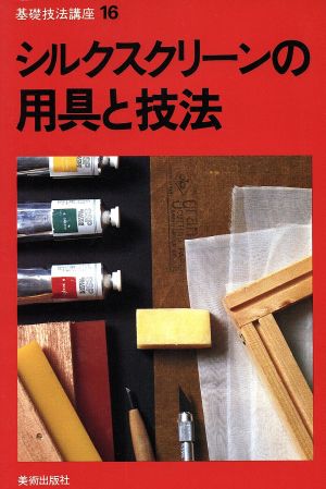 シルクスクリーンの用具と技法 基礎技法講座16