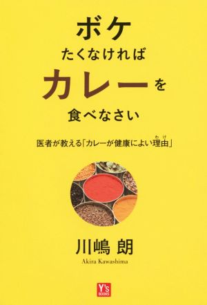 ボケたくなければカレーを食べなさい 医者が教える「カレーが健康によい理由」