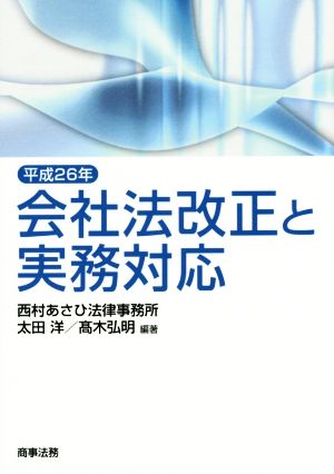 会社法改正と実務対応(平成26年)