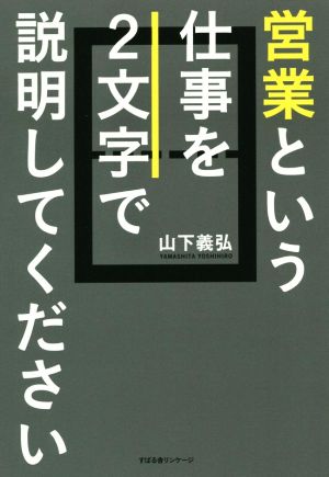 営業という仕事を2文字で説明してください